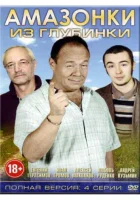  Амазонки из глубинки Однажды в Бабен-Бабене смотреть онлайн сериал 1 сезон 