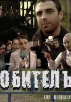  Обитель смотреть онлайн фильм 1 сезон 