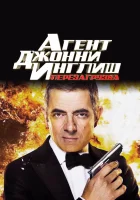  Агент Джонни Инглиш: Перезагрузка смотреть онлайн (2011) 
