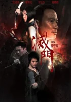  Дурная кровь Bad Blood смотреть онлайн (2010) 