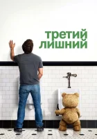  Третий лишний смотреть онлайн (2012) 