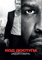  Код доступа «Кейптаун» смотреть онлайн (2012) 