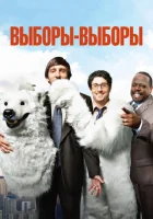  Выборы-выборы смотреть онлайн (2012) 