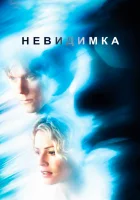  Невидимка смотреть онлайн (2000) 