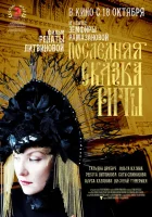  Последняя сказка Риты смотреть онлайн (2012) 
