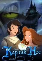 Карлик Нос смотреть онлайн (2003) 