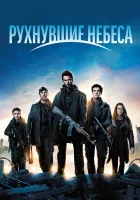  Рухнувшие небеса Сошедшие с небес смотреть онлайн сериал 1-5 сезон 