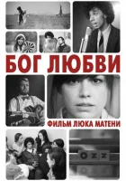  Бог любви смотреть онлайн (2010) 