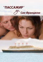  Пассажир из Сан-Франциско смотреть онлайн (2017) 