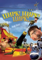  Цирк! Цирк! Цирк! смотреть онлайн (2011) 
