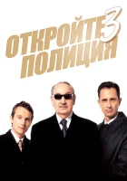  Откройте, полиция! 3 смотреть онлайн (2003) 