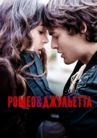  Ромео и Джульетта смотреть онлайн (2013) 
