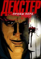  Декстер: Пробы Пера смотреть онлайн мультсериал 1-3 сезон 