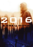  2016: Конец ночи смотреть онлайн (2011) 