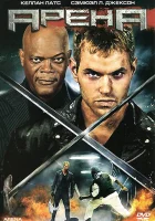  Арена Смертельные игры смотреть онлайн (2011) 