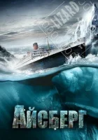  Айсберг смотреть онлайн (2010) 