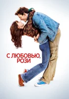  С любовью, Рози смотреть онлайн (2014) 