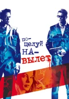  Поцелуй навылет смотреть онлайн (2005) 