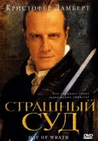  Страшный суд День гнева смотреть онлайн (2006) 