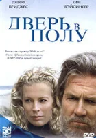  Дверь в полу смотреть онлайн (2004) 