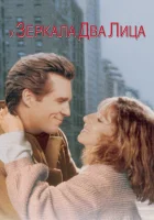  У зеркала два лица смотреть онлайн (1996) 