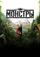  Монстры смотреть онлайн (2010) 