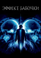  Эффект бабочки смотреть онлайн (2003) 