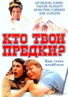 Кто твои предки? смотреть онлайн (2002) 