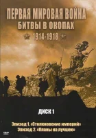  Первая мировая война: Битвы в окопах 1914-1918 смотреть онлайн сериал 1 сезон 