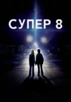  Супер 8 смотреть онлайн (2011) 