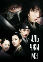  Ильджимэ Иль Чжи Мэ смотреть онлайн сериал 1 сезон 
