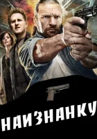  Наизнанку смотреть онлайн (2011) 
