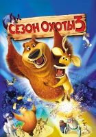  Сезон охоты 3 смотреть онлайн (2010) 