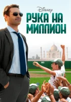  Рука на миллион смотреть онлайн (2014) 