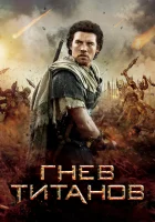  Гнев титанов смотреть онлайн (2012) 