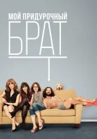  Мой придурочный брат смотреть онлайн (2011) 