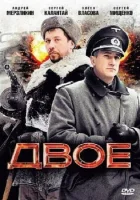  Двое смотреть онлайн (2010) 