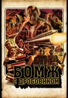  Бомж с дробовиком смотреть онлайн (2011) 