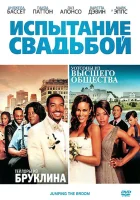  Испытание свадьбой смотреть онлайн (2011) 