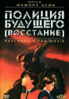 Полиция будущего: Восстание Полиция будущего 2: Восстание / Patlabor 2: The Movie смотреть онлайн (1993) 