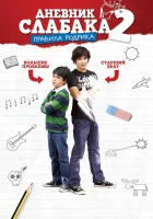  Дневник слабака 2: Правила Родрика смотреть онлайн (2011) 