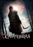  Осатаневшая смотреть онлайн (2010) 