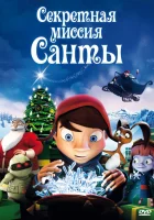  Секретная миссия Санты смотреть онлайн (2011) 