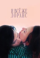  И всё же Лоранс В любом случае Лоуренс смотреть онлайн (2012) 