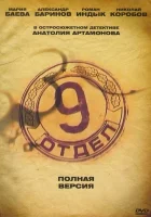  Девятый отдел смотреть онлайн сериал 1 сезон 