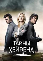  Хейвен Тайны Хейвена смотреть онлайн сериал 1-5 сезон 