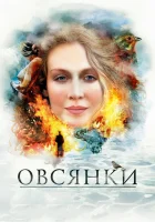  Овсянки смотреть онлайн (2010) 