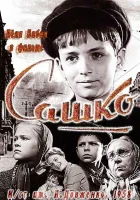  Сашко смотреть онлайн (1958) 