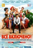  All inclusive, или Всё включено Арам зам зам или Всё включено! смотреть онлайн (2011) 