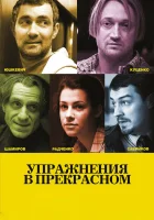  Упражнения в прекрасном смотреть онлайн (2011) 
